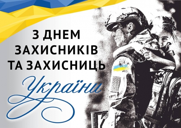 ДЕНЬ ЗАХИСНИКІВ ТА ЗАХИСНИЦЬ УКРАЇНИ